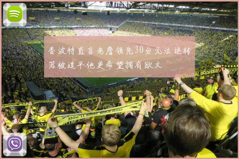 香波特直言老詹领先30分无法逆转若被追平他更希望拥有欧文