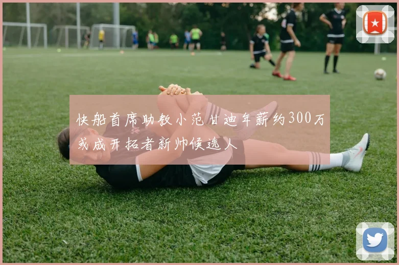 快船首席助教小范甘迪年薪约300万或成开拓者新帅候选人