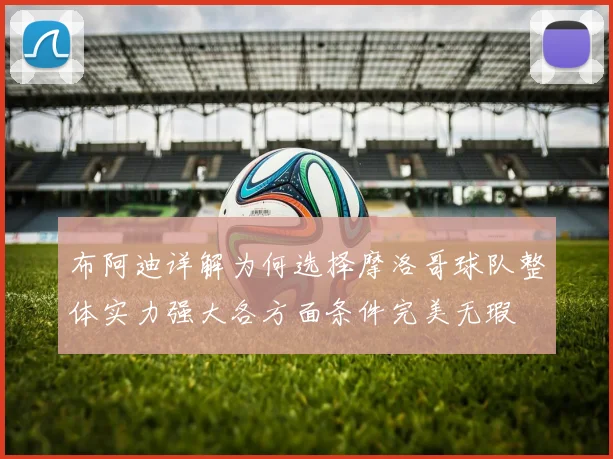 布阿迪详解为何选择摩洛哥球队整体实力强大各方面条件完美无瑕