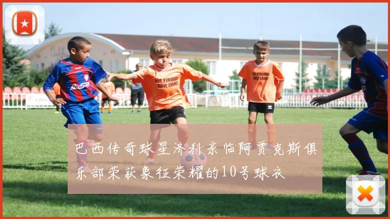 巴西传奇球星济科亲临阿贾克斯俱乐部荣获象征荣耀的10号球衣